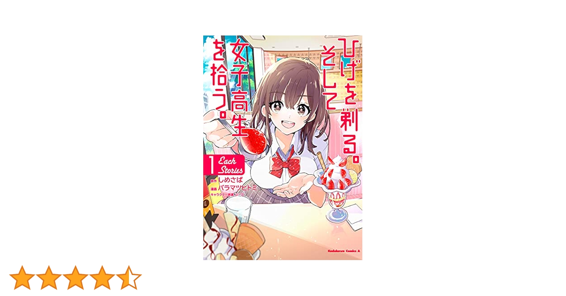 ひげを剃る。そして女子高生を拾う。 他計28冊 Amazon.co.jp: ひげを剃る。そして女子高生を拾う。 Each
